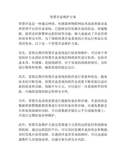 智慧井盖维护方案