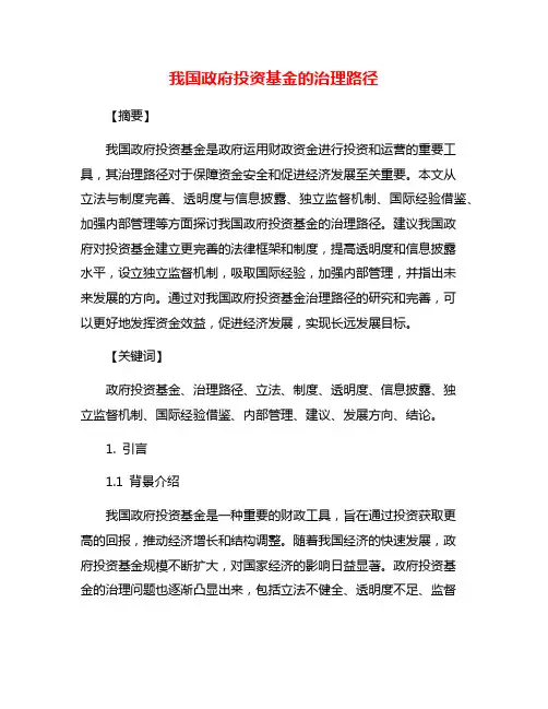 我国政府投资基金的治理路径