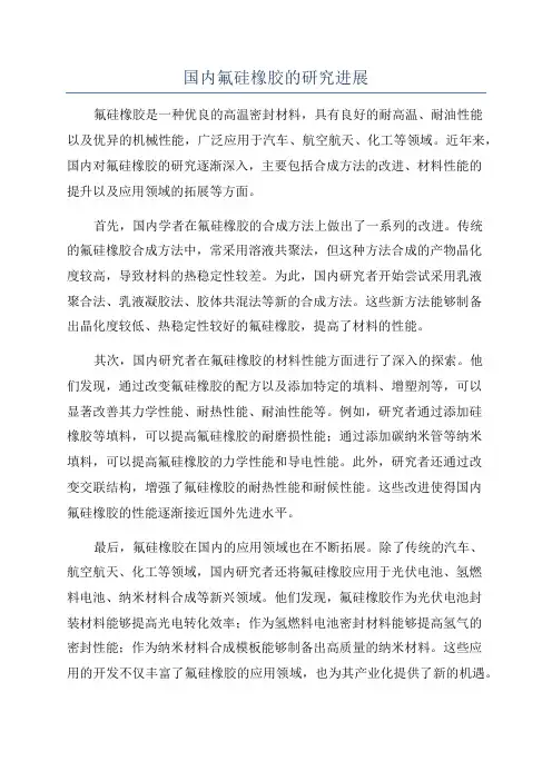 国内氟硅橡胶的研究进展