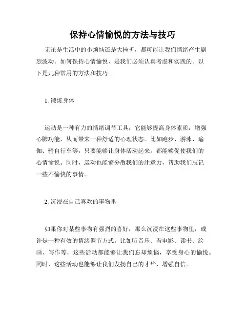 保持心情愉悦的方法与技巧