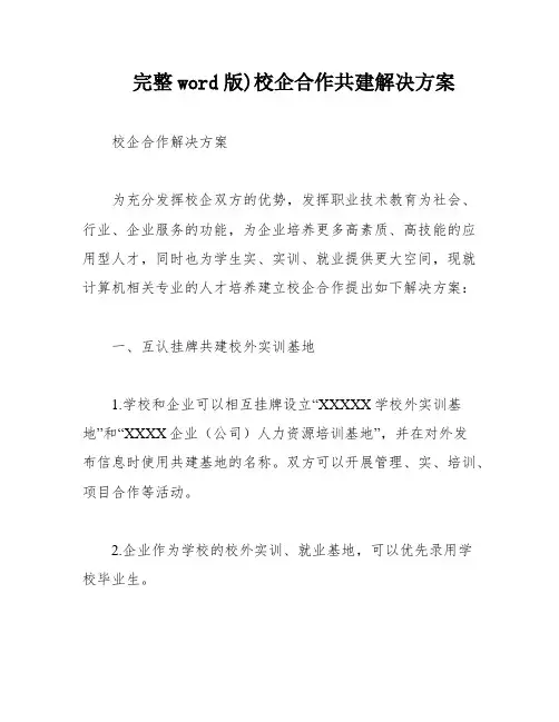 完整word版)校企合作共建解决方案