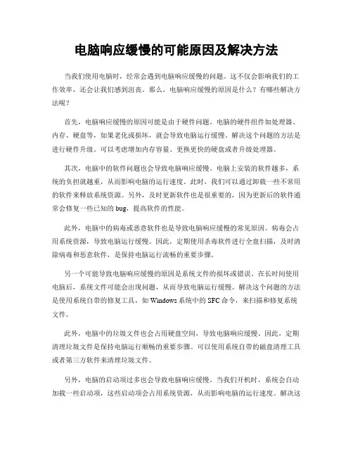 电脑响应缓慢的可能原因及解决方法