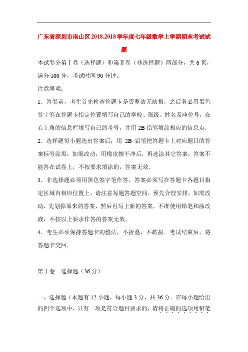 广东省深圳市2018-2019学年七年级数学上册期末试题
