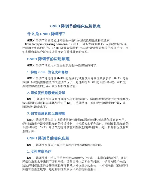 gnrh降调节的临床应用原理