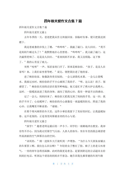 四年级关爱作文合集7篇
