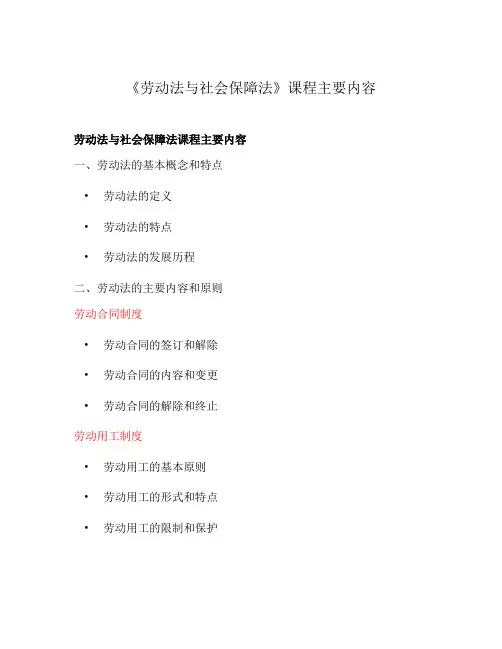 《劳动法与社会保障法》课程主要内容