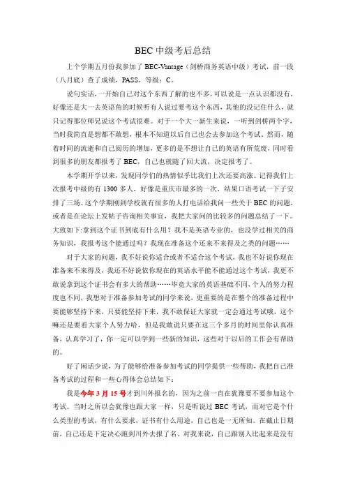 BEC中级考后总结