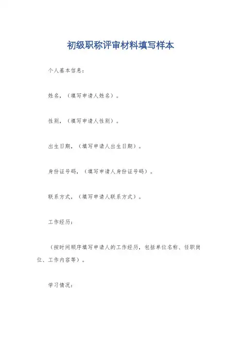 初级职称评审材料填写样本
