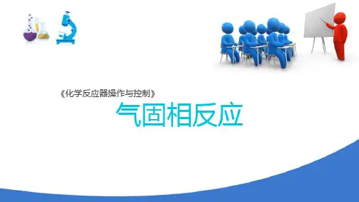 固定床反应器操作与控制—气固相催化反应过程