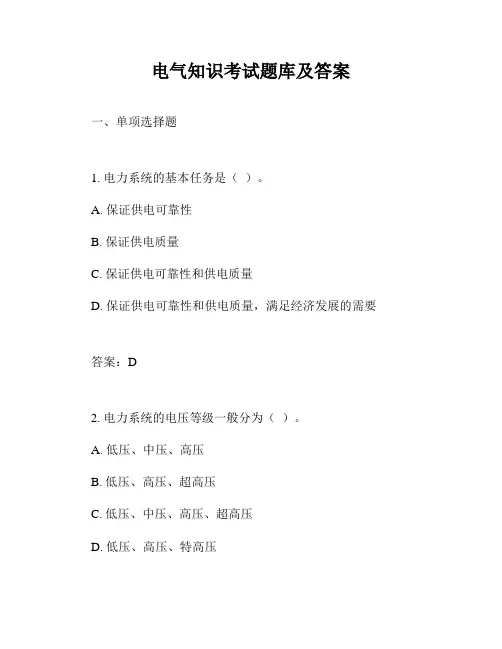 电气知识考试题库及答案