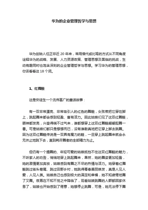 华为的企业管理哲学与思想