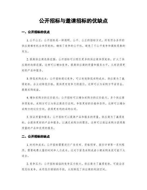 公开招标与邀请招标的优缺点