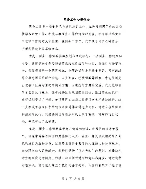 园务工作心得体会(三篇)