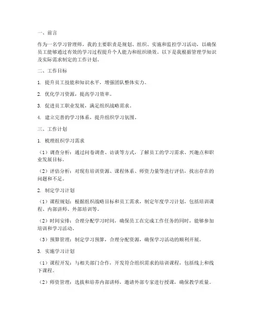 学习管理师的工作计划制定