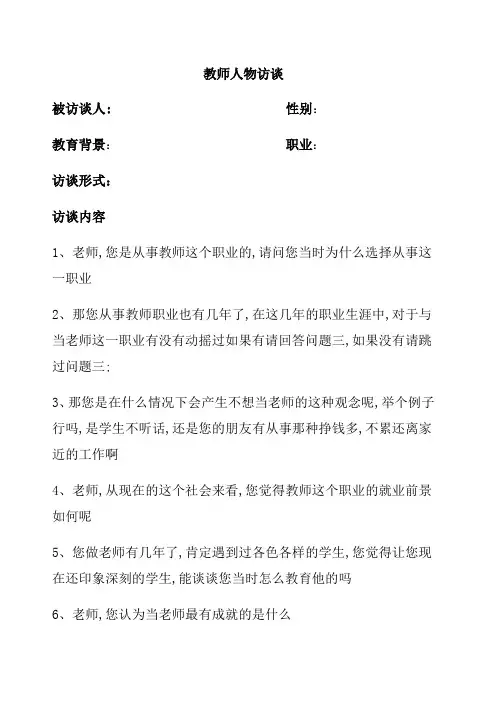教师访谈问题