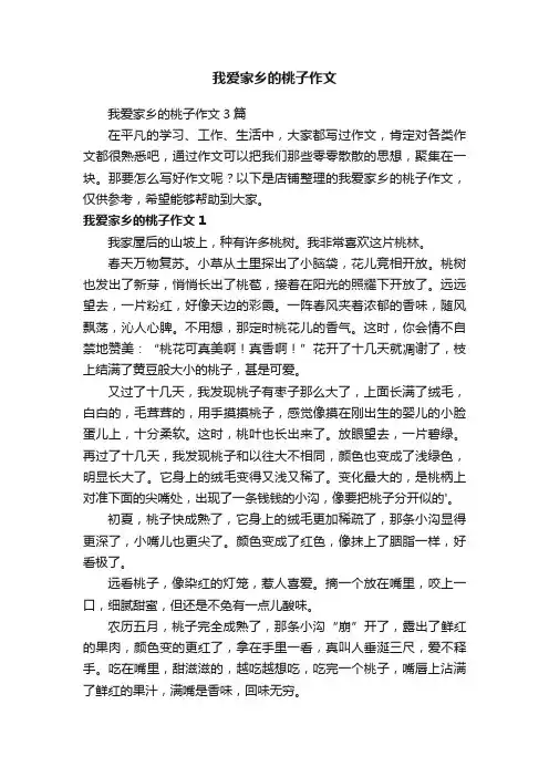 我爱家乡的桃子作文
