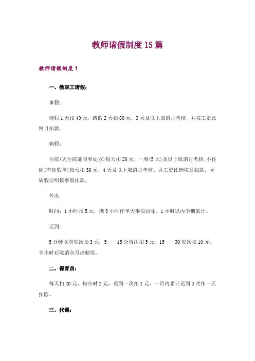 教师请假制度15篇