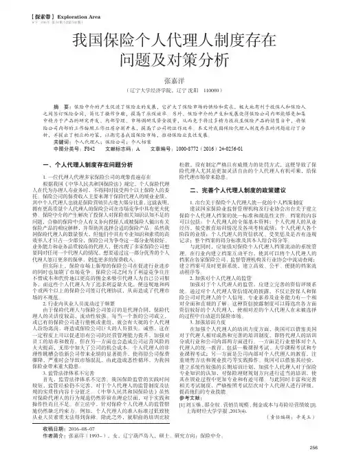 我国保险个人代理人制度存在问题及对策分析