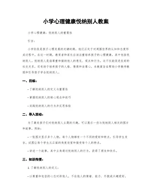 小学心理健康悦纳别人教案