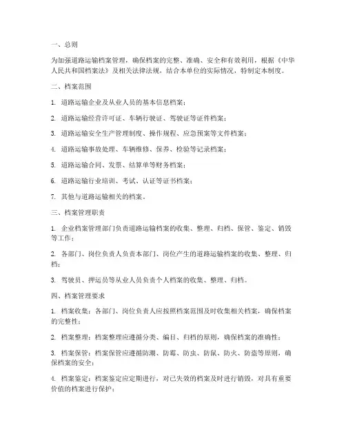 道路运输档案管理制度