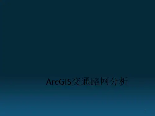 10ArcGIS交通路网分析