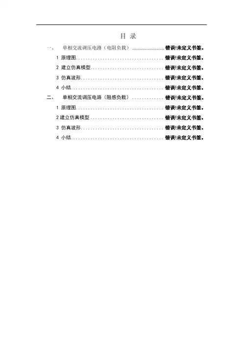 单相交流调压电路仿真