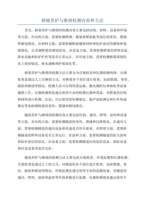 桥隧养护与维修检测内容和方法