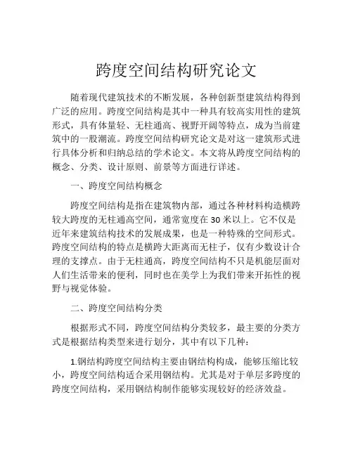 跨度空间结构研究论文