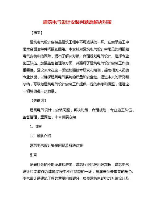 建筑电气设计安装问题及解决对策