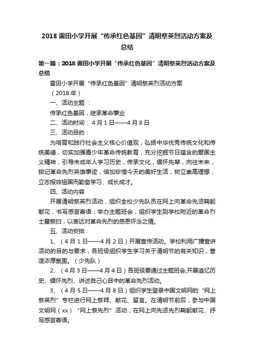 2018雷田小学开展“传承红色基因”清明祭英烈活动方案及总结