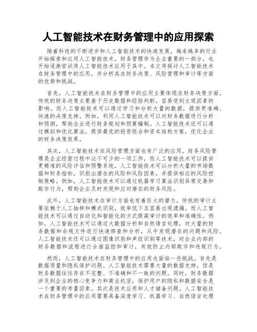 人工智能技术在财务管理中的应用探索