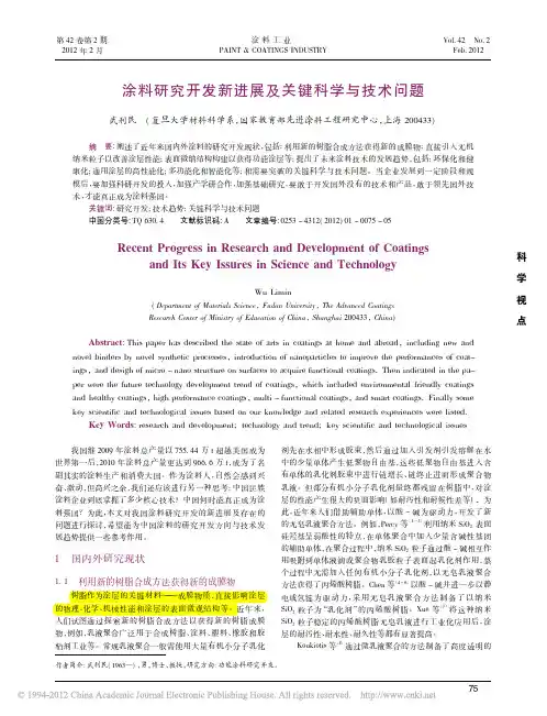 涂料研究开发新进展及关键科学与技术问题