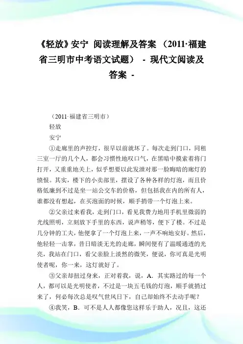 《轻放》安宁 阅读理解及答案 (2020·福建省三明市中考语文试题) - .doc