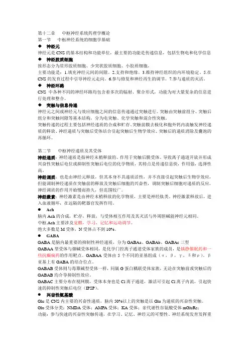 第十二章 中枢神经系统药理学概论