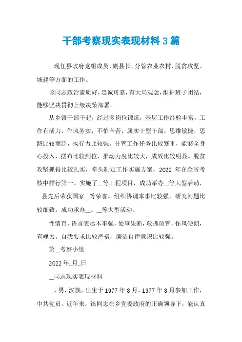 干部考察现实表现材料3篇