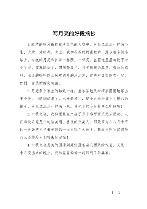 写月亮的好段摘抄