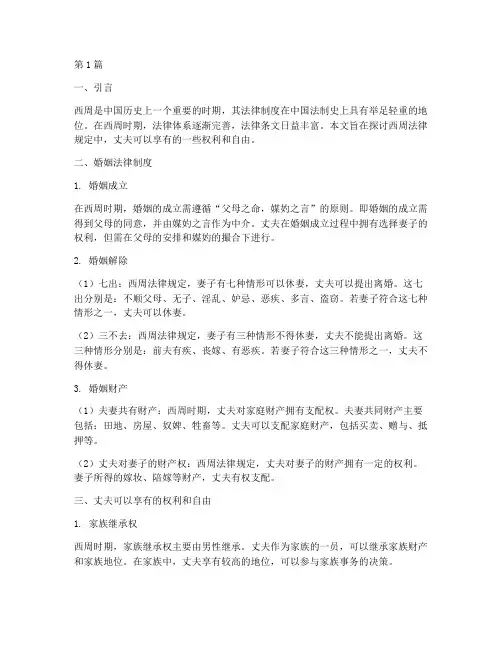 西周法律规定_丈夫可以(3篇)