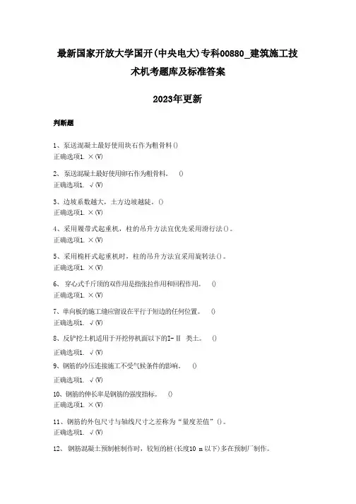 最新国家开放大学国开(中央电大)专科00880-建筑施工技术机考题库及标准答案