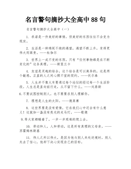 名言警句摘抄大全高中88句