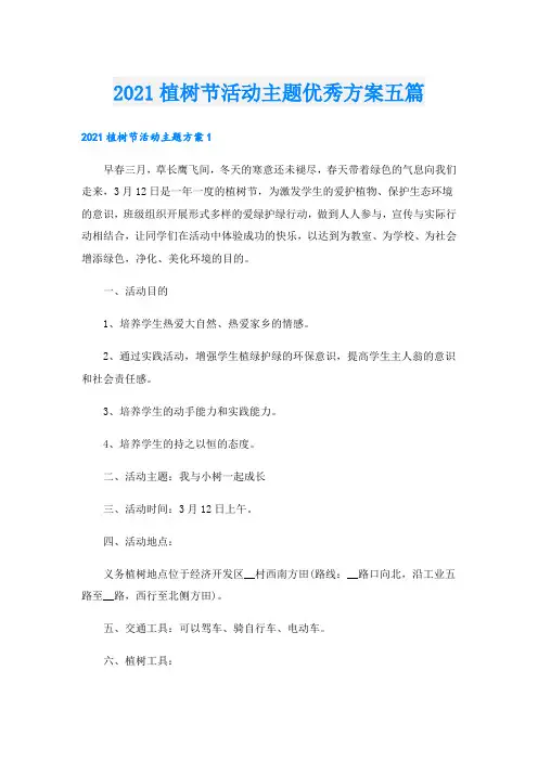 植树节活动主题优秀方案五篇