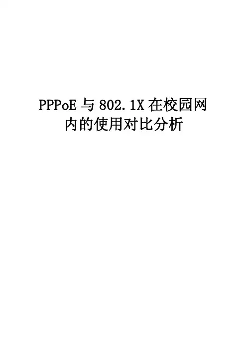 802.1X与PPPOE在校园网的对比