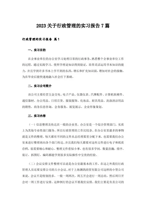 2023关于行政管理的实习报告7篇