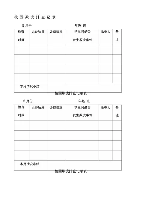 校园欺凌排查记录表