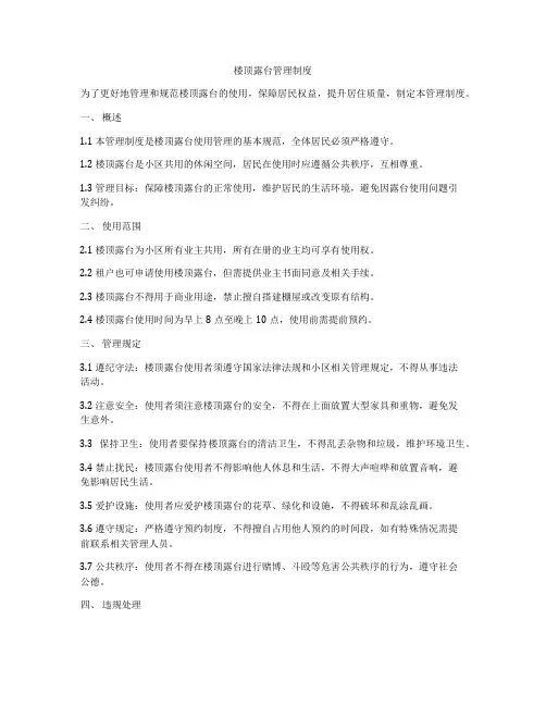 楼顶露台管理制度