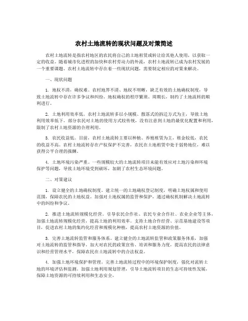 农村土地流转的现状问题及对策简述