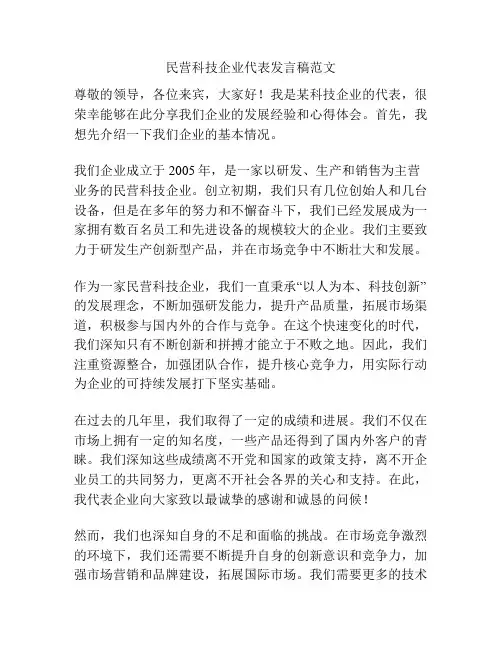 民营科技企业代表发言稿范文