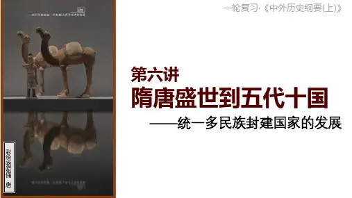 第6讲隋唐盛世到五代十国课件高三必修中外历史纲要上一轮复习