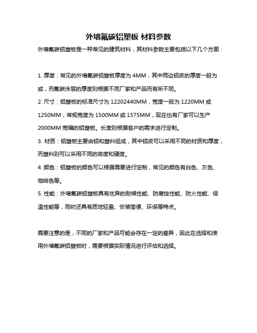 外墙氟碳铝塑板 材料参数