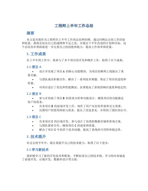 工程师上半年工作总结