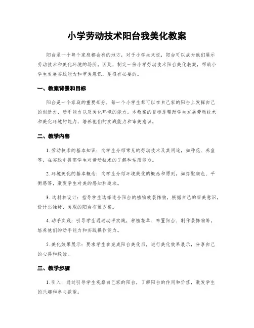 小学劳动技术阳台我美化教案